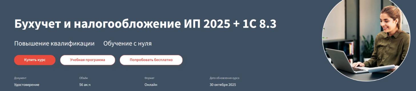 РУНО / Анастасия Крысанова - Бухучет и налогообложение ИП 2025+практика в 1С Бухгалтерия 8.3