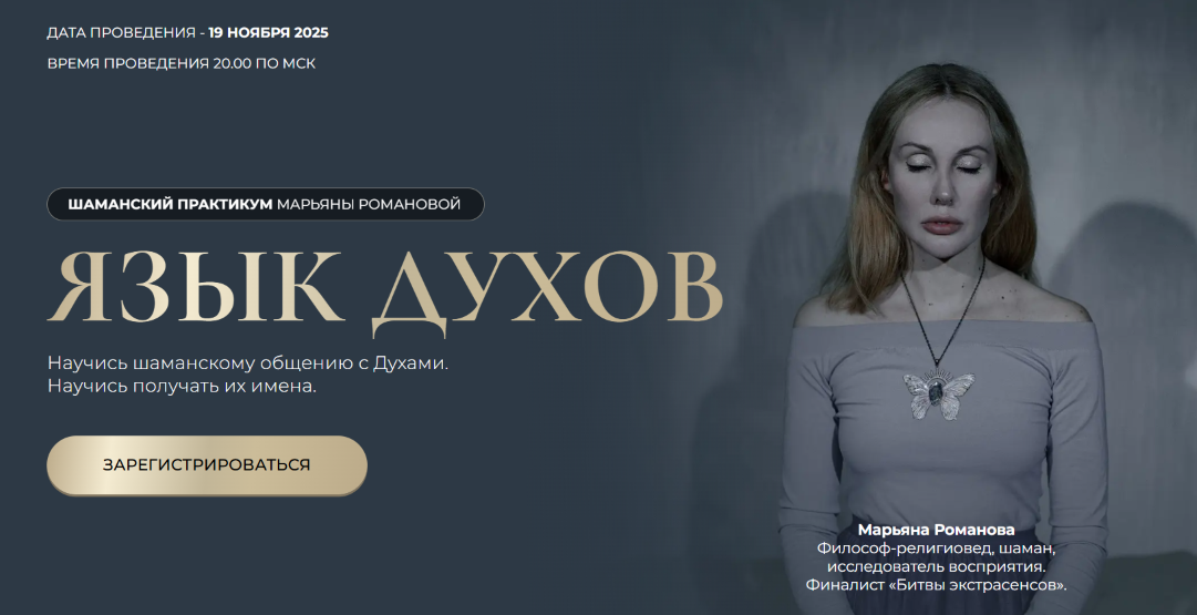 Марьяна Романова - Язык духов