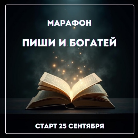 Марина Майская - Пиши и богатей