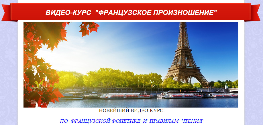 Ирина Ковалева - Французский язык. Французское произношение