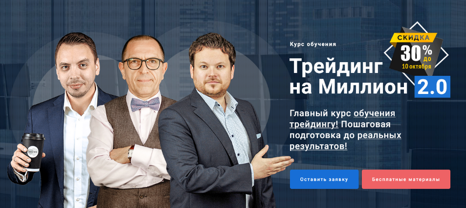 Xelius.ru / Дмитрий Черёмушкин, Денис Стукалин - Трейдинг на Миллион 2.0