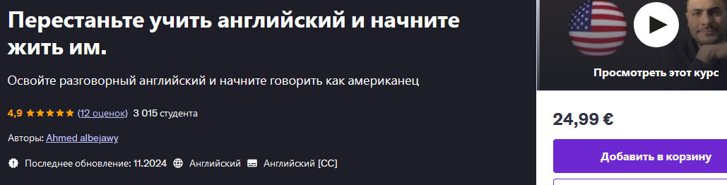 Udemy - Ahmed Albejawy ― Перестаньте учить английский и начните жить им
