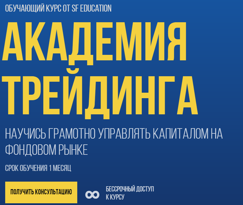 SF Education - Академия Трейдинга