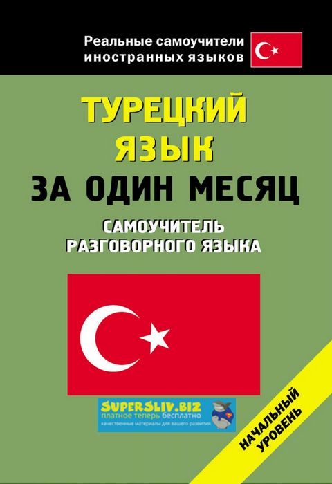 Турецкий язык за один месяц. Самоучитель разговорного языка