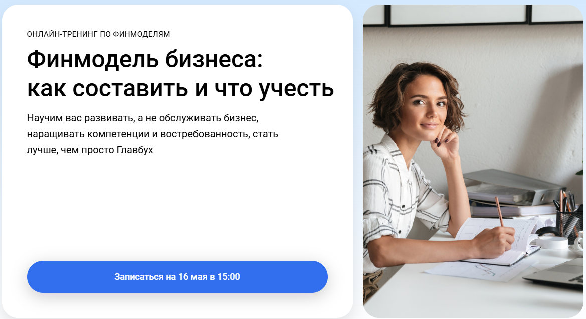 Клерк - Оксана Каверина ― Финмодель бизнеса: как составить и что учесть