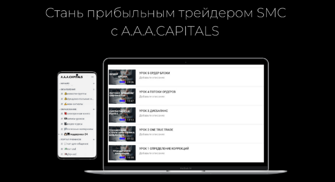 A.A.A CAPITALS - Стань прибыльным трейдером SMC с A.A.A CAPITALS
