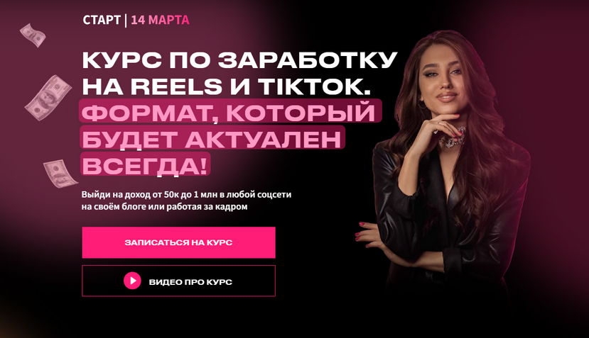 Арина Алекс - Курс по заработку на Reels и TikTok. Тариф Заработок на своем блоге