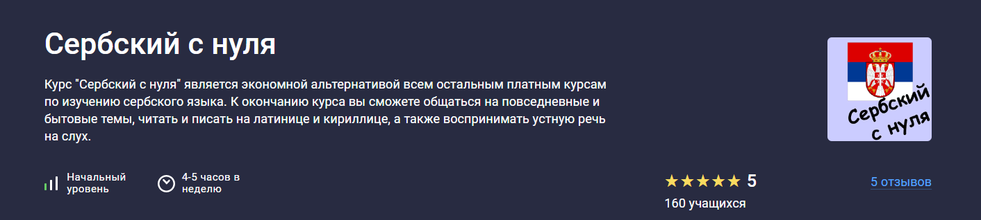 Stepik - Татьяна Овчинникова ― Сербский с нуля