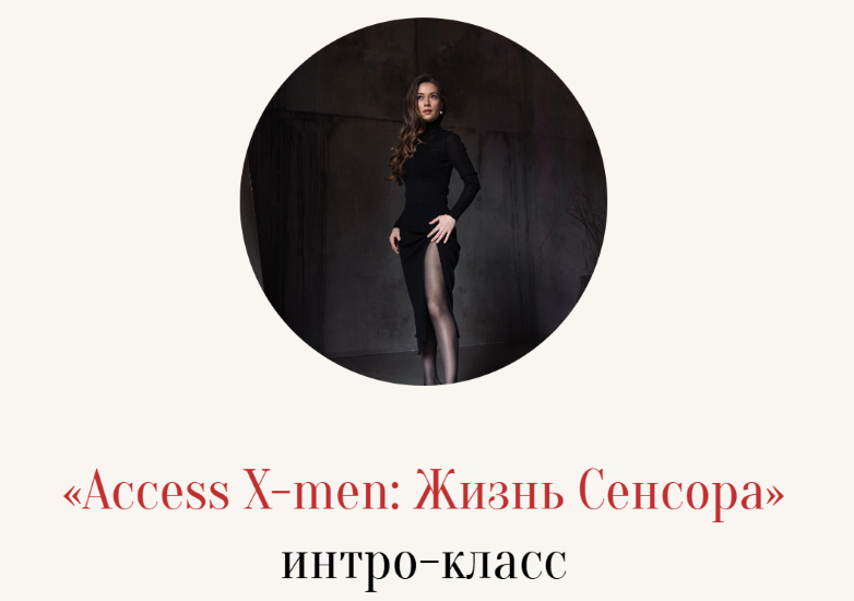 Интро / Марина Кульпина - класс «Access X-men: Жизнь сенсора»