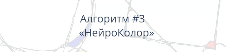 Павел Пискарёв - Алгоритм НейроГрафики #3 «НейроКолор»