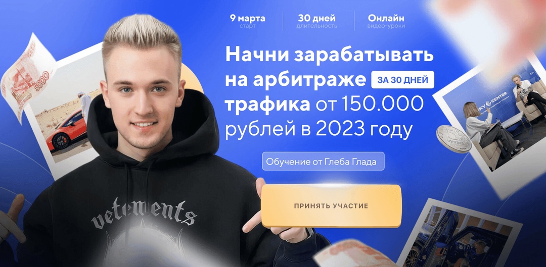 Глеб Глад - Авторский курс по арбитражу траффика