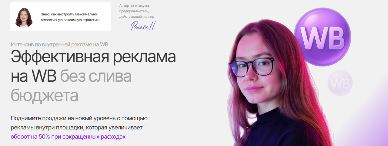 Рената Нардинова - Эффективная реклама на WB без слива бюджета. Тариф Продвинутый
