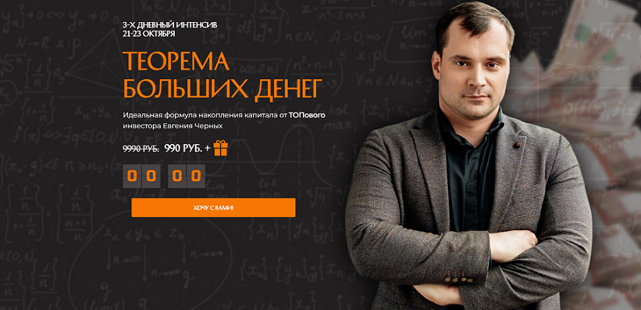Евгений Черных - Теорема больших денег