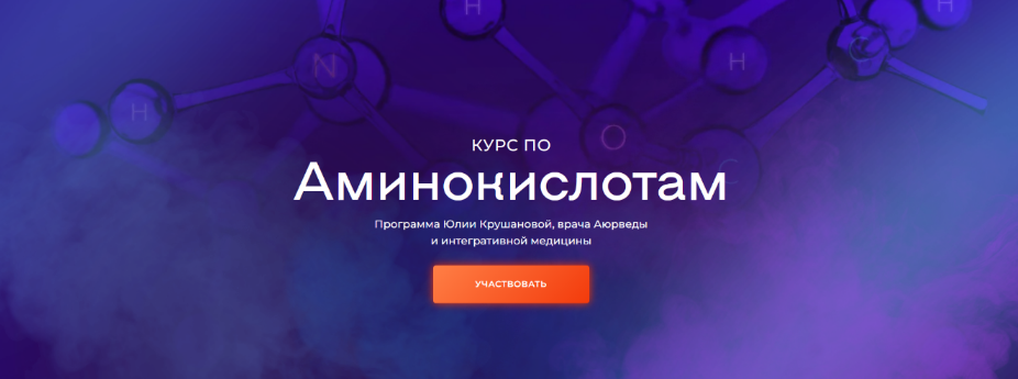 Юлия Крушанова - Курс по аминокислотам