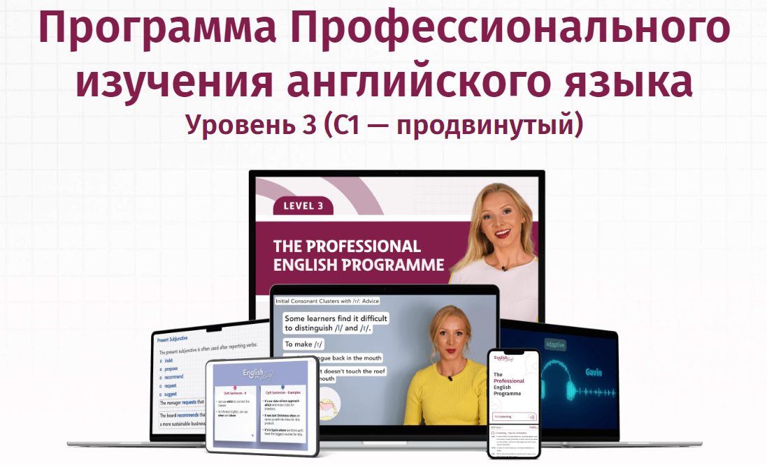 English with Lucy - Профессиональный английский язык. Уровень 3 (С1 Advanced)