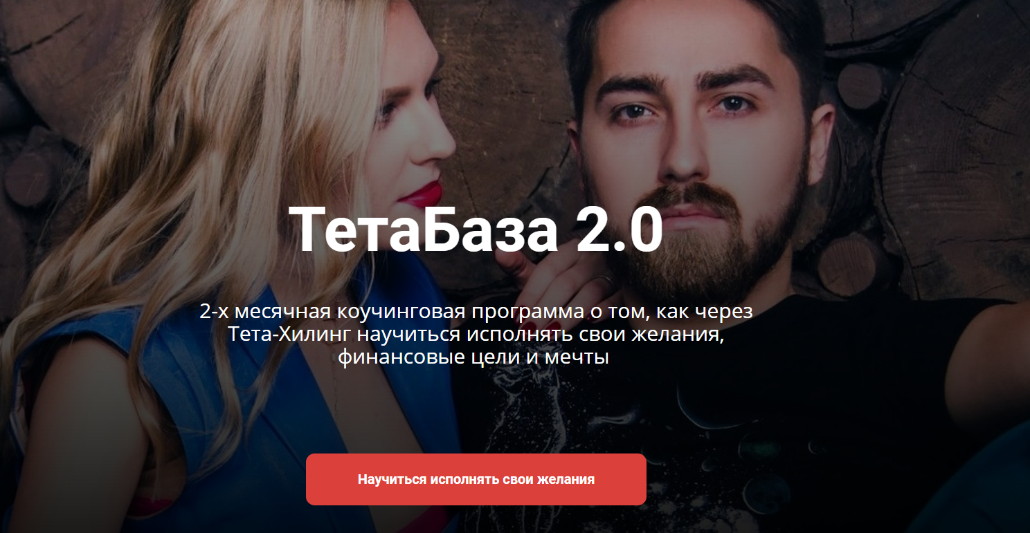 Владимир Кевиш, Дарья Кевиш - ТетаБаза 2.0