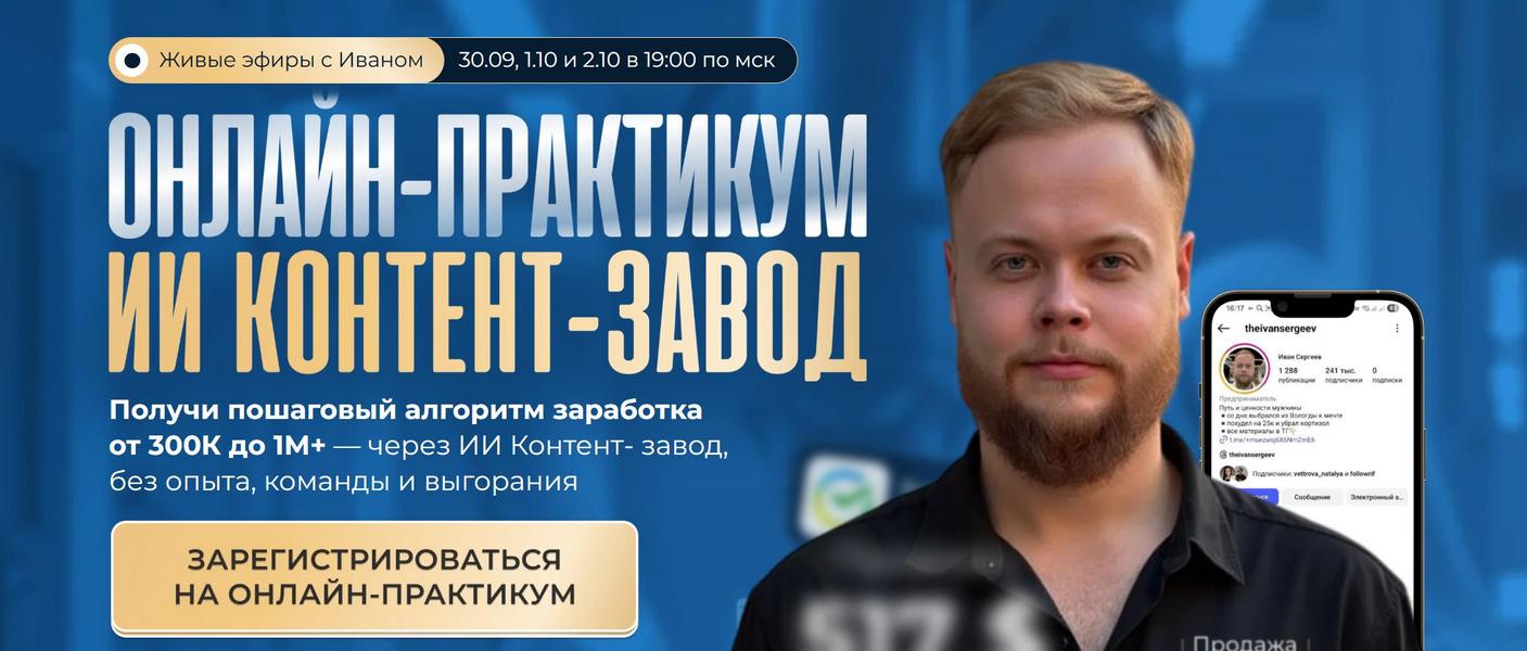ИИ контент / Иван Сергеев - завод [Тариф Vip]