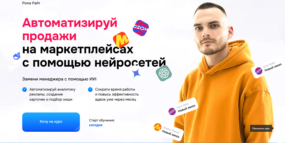 Рома Райт - Автоматизируй продажи на маркетплейсах с помощью нейросетей