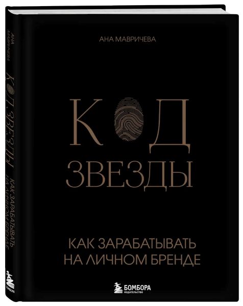 Ана Мавричева - Код звезды. Как зарабатывать на личном бренде