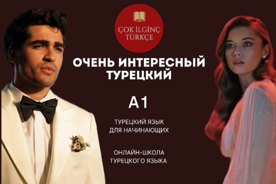 Çok i̇lgi̇nç türkçe / Турецкий - Курс А1 для начинающих