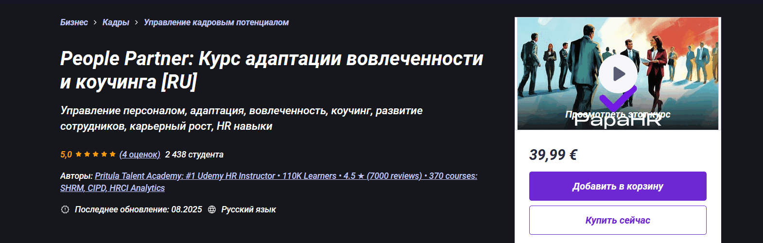 Mike Pritula / Udemy - People Partner: Курс адаптации вовлеченности и коучинга