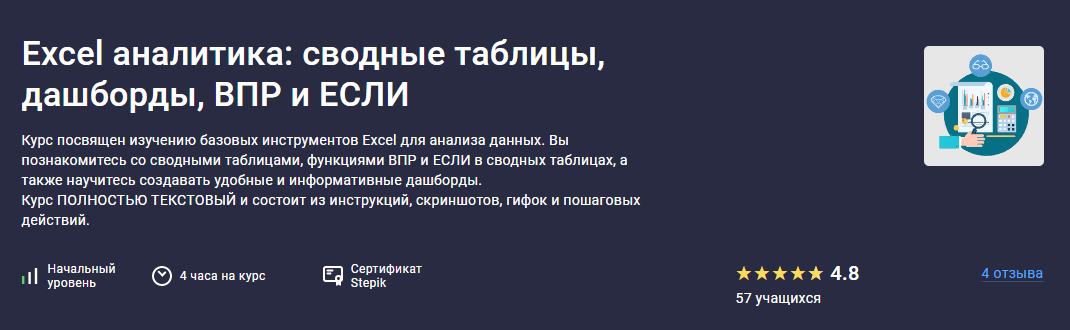 Stepik - Максим Смирнов ― Excel аналитика: сводные таблицы, дашборды, ВПР и ЕСЛИ