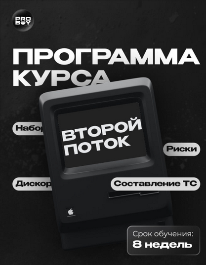 ProBoy - Обучение скальпингу от практика (2025) [2 потока]