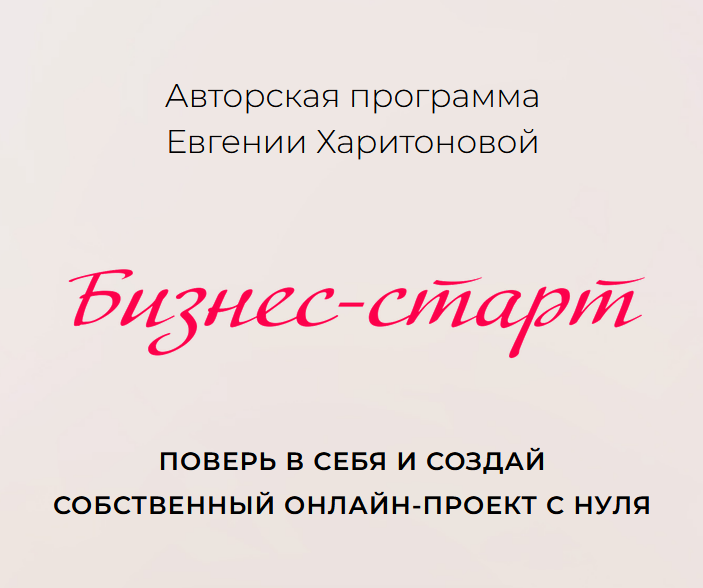 Евгения Харитонова - Бизнес-старт. Тариф Я сама