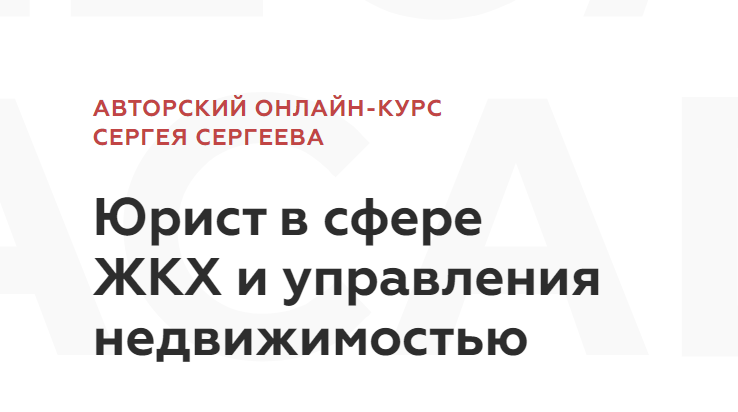 Legal Academy / Сергей Сергеев - Юрист в сфере ЖКХ и управления недвижимостью