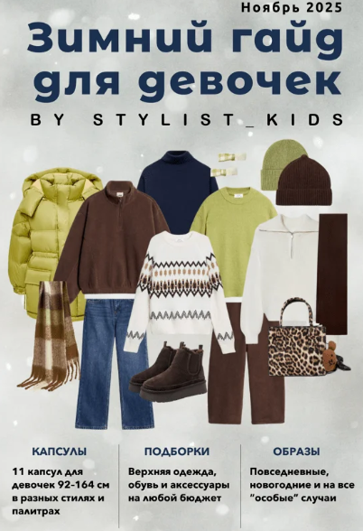 Stylist_kids / Мария Ипполитова - Зимний гайд для мальчиков 2025