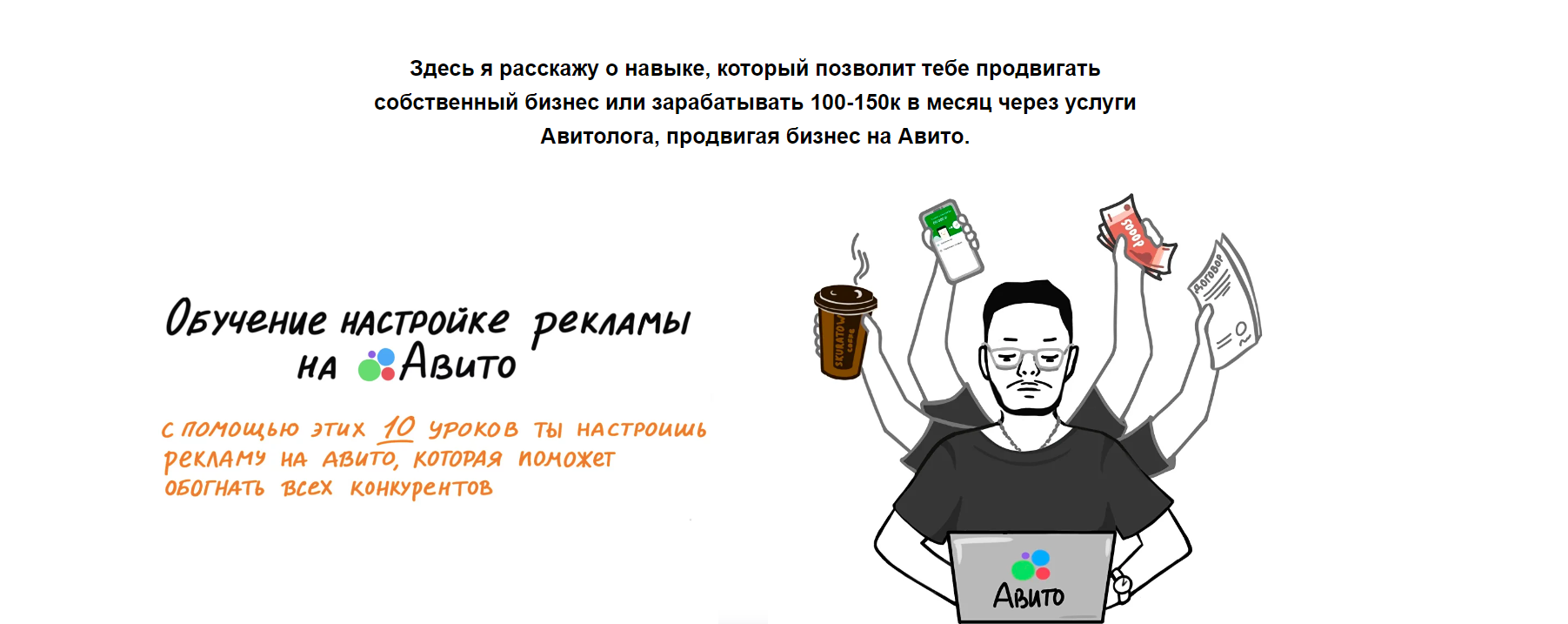 Алексей Рябов - Обучение по настройке рекламы на Авито