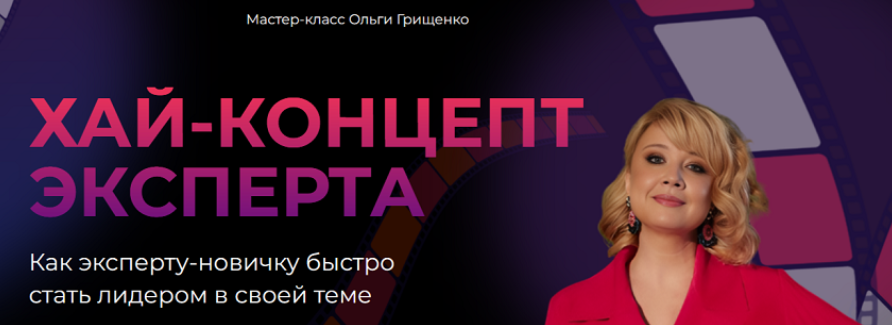 F5game / Ольга Грищенко - Хай-концепт эксперта