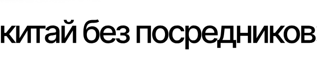 Валерия Тетенькина - Китай без посредников. Тариф Для себя