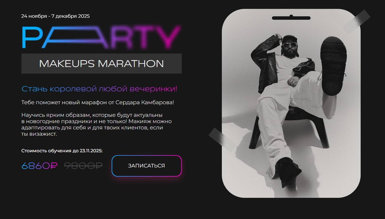 Сердар Камбаров - Party makeups Marathon