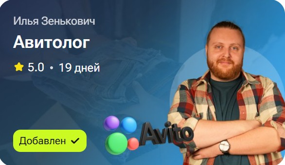 Илья Зенькович - Авитолог