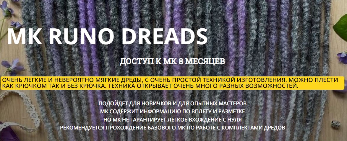 Braidway / Алексей Хазов - Runo Dreads