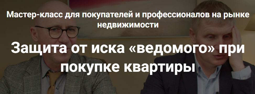 Алексей Клышин, Сергей Прокофьев - Защита от иска «ведомого» при покупке квартиры. Тариф 3. Профессионал