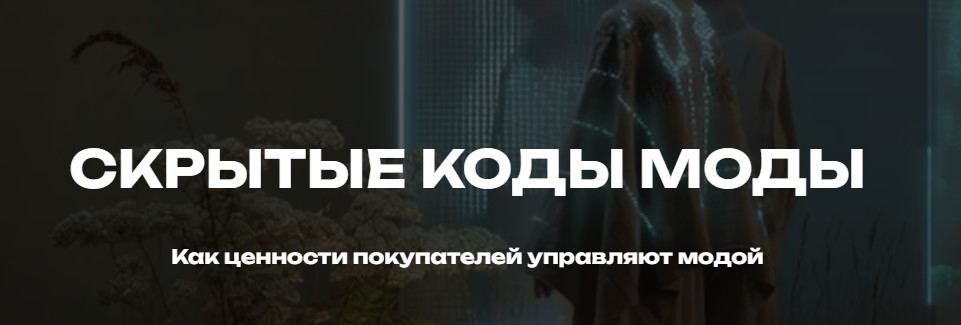 Есения Пенкина - Скрытые коды моды