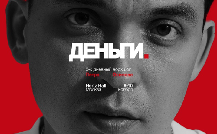 Петр Осипов - Деньги