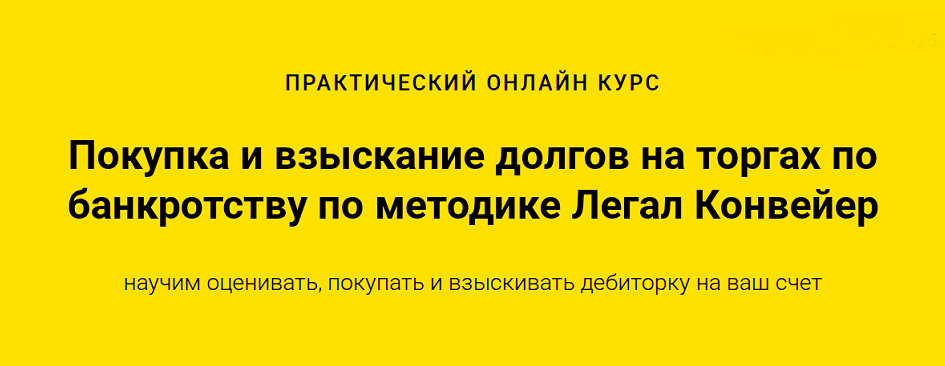 Легал Конвейер - Покупка и взыскание долгов на торгах по банкротству. Пакет Business 2024