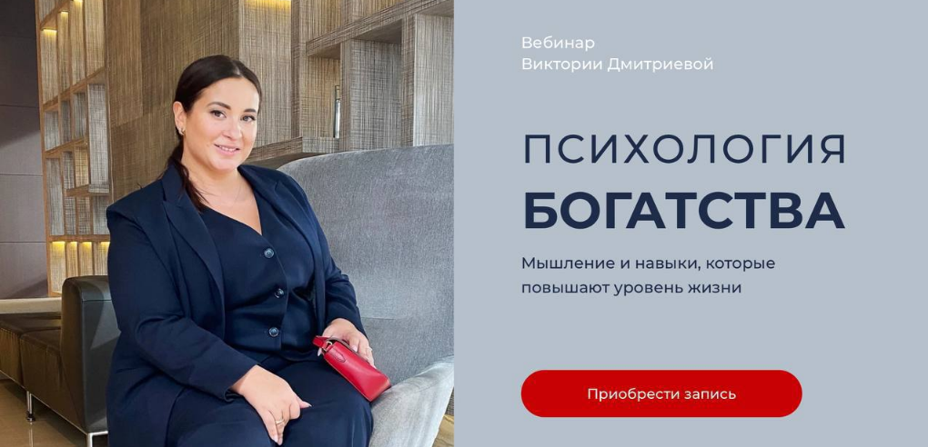 Вика Дмитриева - Психология богатства