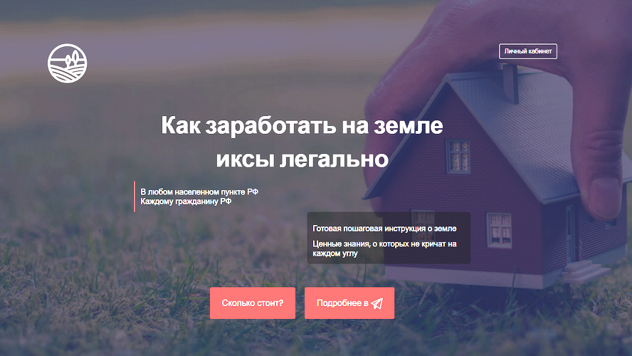 Елена и Евгений Ковалевы - Как заработать на земле иксы легально