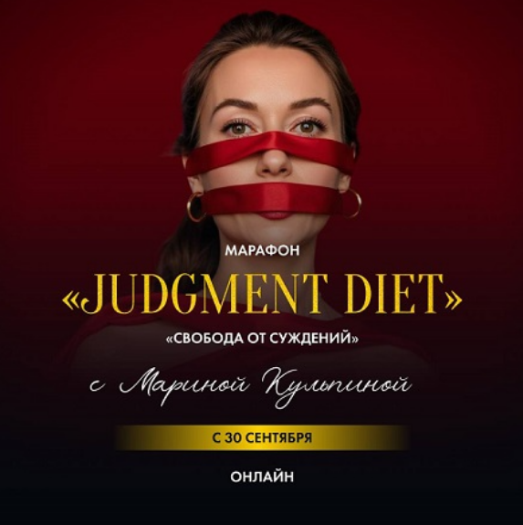 Марина Кульпина - Марафон Judgment Diet. Обрети настоящую свободу от суждений. Тариф База