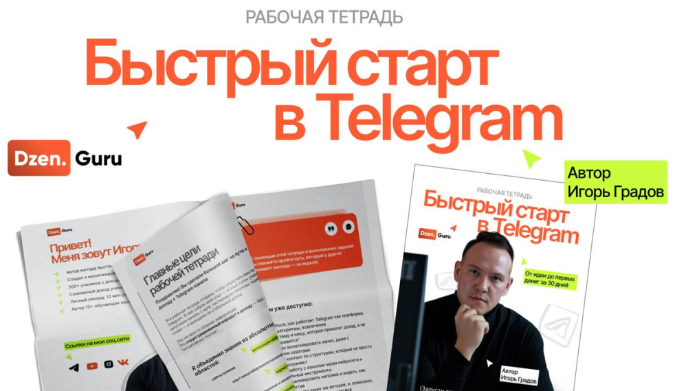 Игорь Градов - Быстрый старт в Telegram