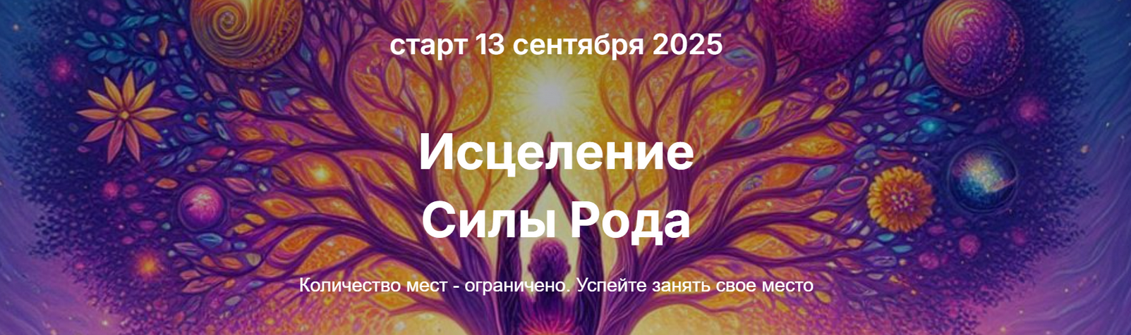 Елена Скордина - Исцеление силы рода