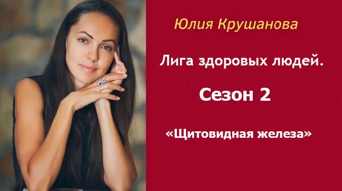 Юлия Крушанова - Лига здоровых людей. Сезон 2 «Щитовидная железа»