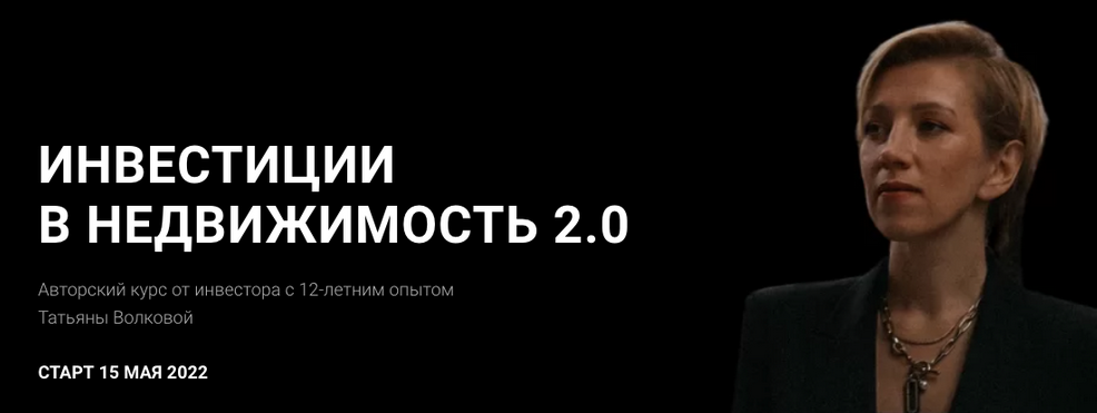 Татьяна Волкова - Инвестиции в недвижимость 2.0. Тариф Профи