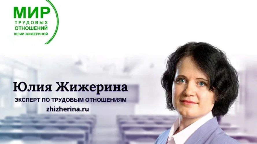 Юлия Жижерина - Как правильно уволить по собственному желанию и по соглашению сторон