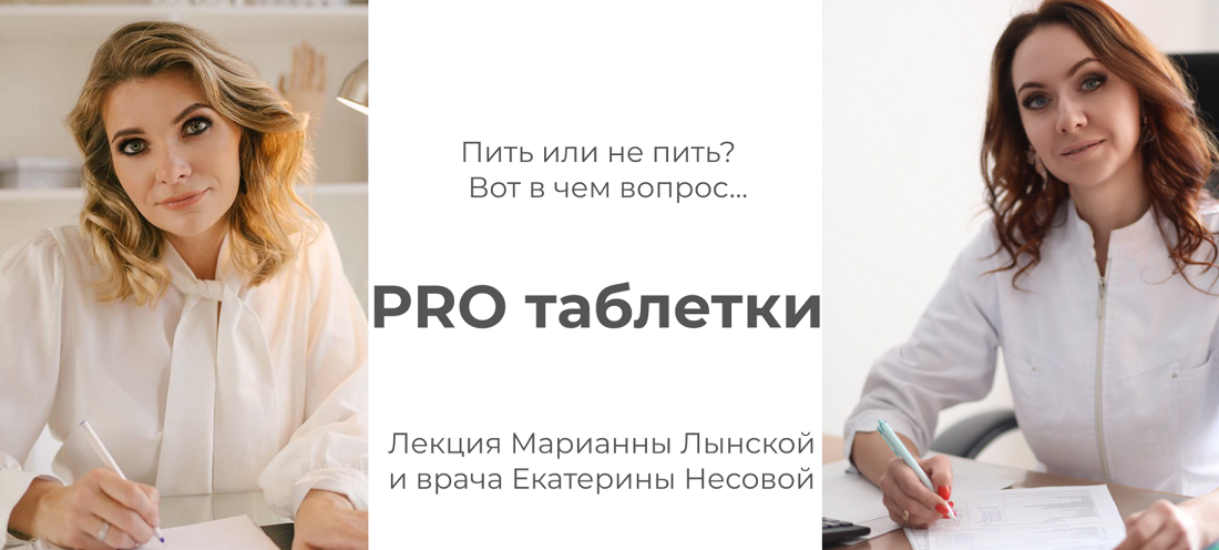 Марианна Лынская, Екатерина Несова - PRO таблетки