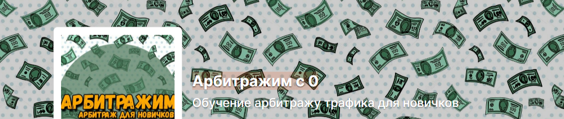 Boosty / Антон Богданов - Арбитражим с 0. Обучение арбитражу трафика для новичков